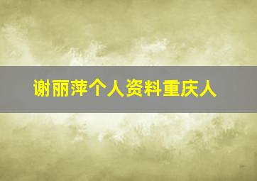 谢丽萍个人资料重庆人