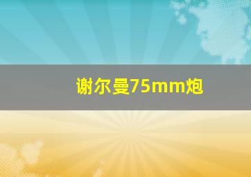 谢尔曼75mm炮