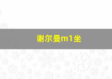 谢尔曼m1坐