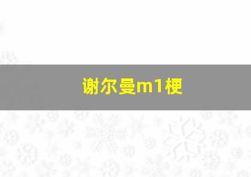 谢尔曼m1梗