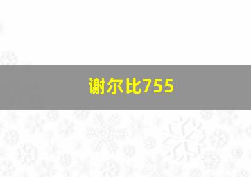 谢尔比755