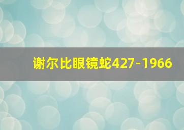 谢尔比眼镜蛇427-1966