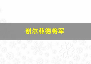 谢尔菲德将军