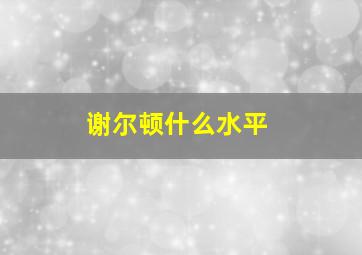 谢尔顿什么水平