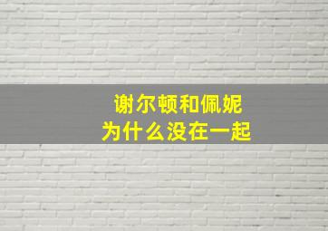 谢尔顿和佩妮为什么没在一起