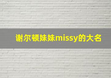 谢尔顿妹妹missy的大名