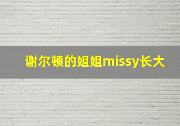 谢尔顿的姐姐missy长大