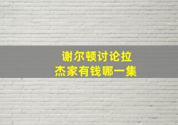 谢尔顿讨论拉杰家有钱哪一集