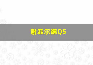 谢菲尔德QS