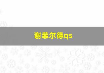 谢菲尔德qs