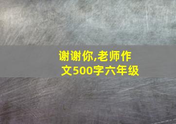 谢谢你,老师作文500字六年级