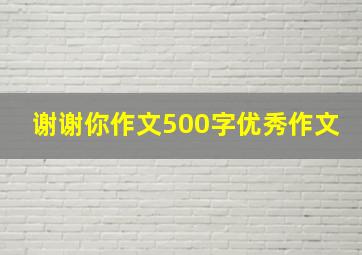 谢谢你作文500字优秀作文