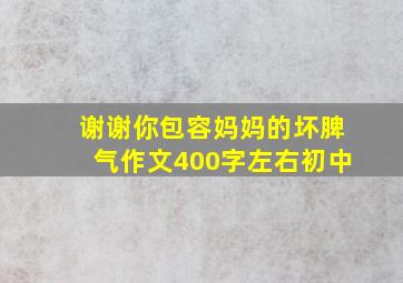 谢谢你包容妈妈的坏脾气作文400字左右初中