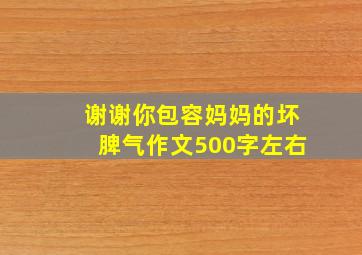 谢谢你包容妈妈的坏脾气作文500字左右