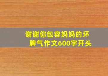 谢谢你包容妈妈的坏脾气作文600字开头