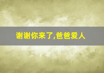 谢谢你来了,爸爸爱人