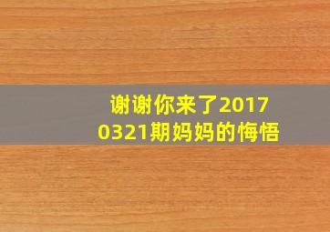 谢谢你来了20170321期妈妈的悔悟