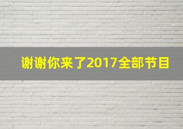 谢谢你来了2017全部节目