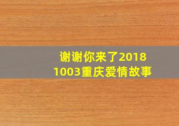 谢谢你来了20181003重庆爱情故事