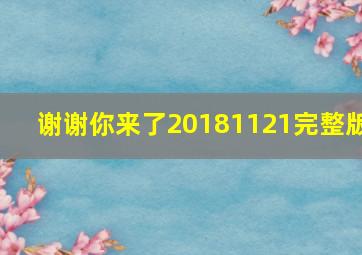 谢谢你来了20181121完整版