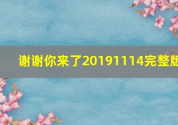 谢谢你来了20191114完整版