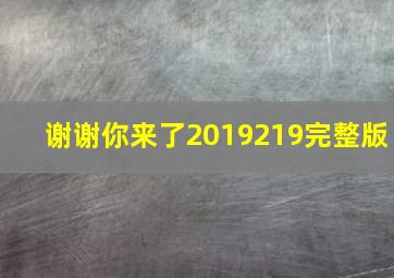 谢谢你来了2019219完整版