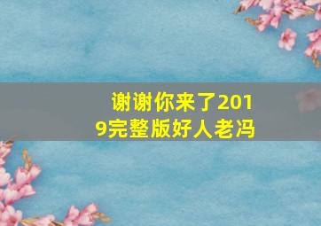 谢谢你来了2019完整版好人老冯