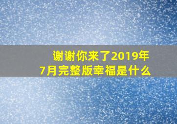 谢谢你来了2019年7月完整版幸福是什么