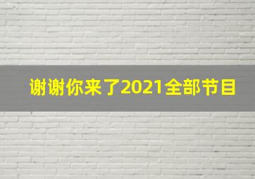 谢谢你来了2021全部节目