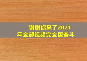 谢谢你来了2021年全部视频完全版奋斗