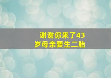 谢谢你来了43岁母亲要生二胎