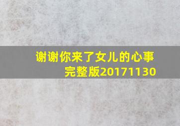 谢谢你来了女儿的心事完整版20171130