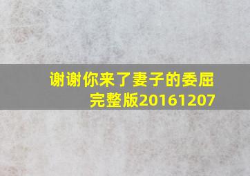 谢谢你来了妻子的委屈完整版20161207