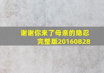 谢谢你来了母亲的隐忍完整版20160828