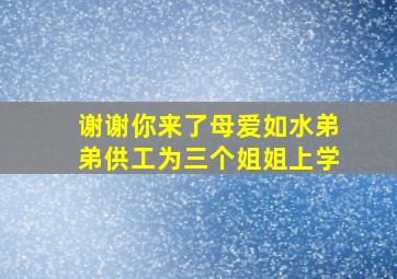 谢谢你来了母爱如水弟弟供工为三个姐姐上学