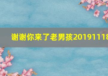 谢谢你来了老男孩20191118