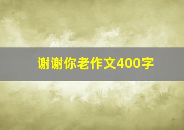 谢谢你老作文400字