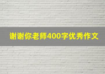 谢谢你老师400字优秀作文