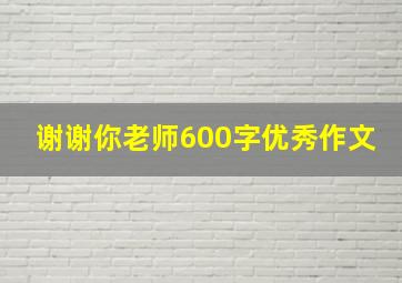 谢谢你老师600字优秀作文