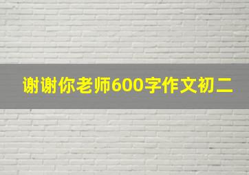 谢谢你老师600字作文初二