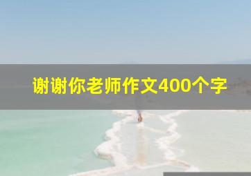 谢谢你老师作文400个字