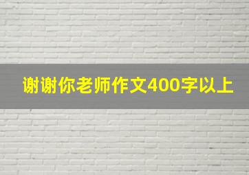 谢谢你老师作文400字以上