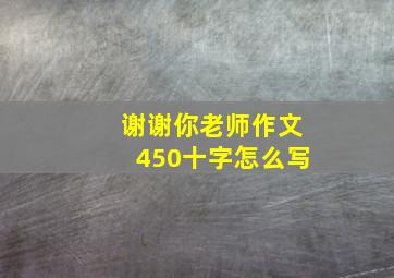 谢谢你老师作文450十字怎么写