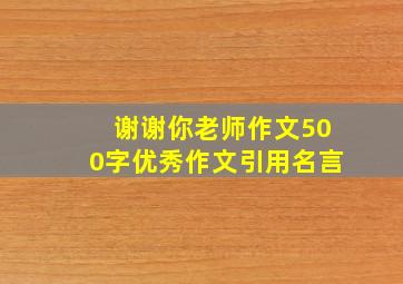 谢谢你老师作文500字优秀作文引用名言