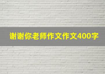 谢谢你老师作文作文400字