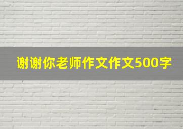 谢谢你老师作文作文500字