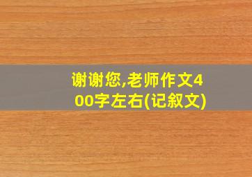 谢谢您,老师作文400字左右(记叙文)