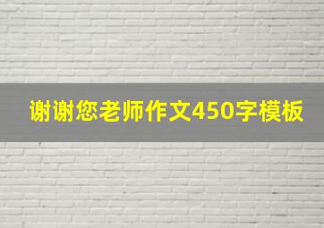 谢谢您老师作文450字模板