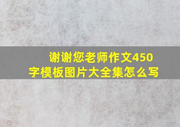 谢谢您老师作文450字模板图片大全集怎么写