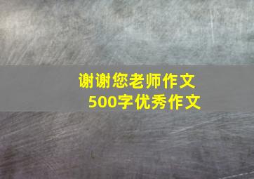 谢谢您老师作文500字优秀作文